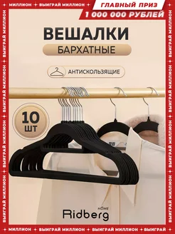 Вешалка-плечики для одежды бархатные 10 шт RIDBERG HOME 177175057 купить за 395 ₽ в интернет-магазине Wildberries