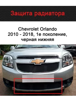 Защита радиатора низ Шевроле Орландо (2010-2018) черная Стрелка 11 177176219 купить за 2 944 ₽ в интернет-магазине Wildberries