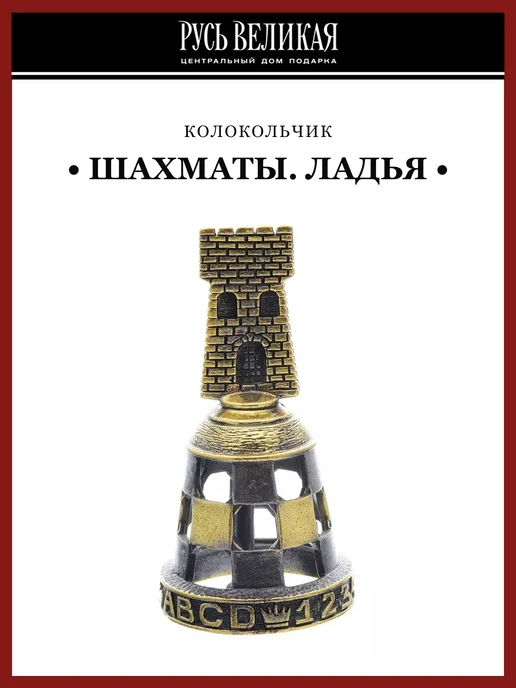 Русь Великая Сувенирный колокольчик "Шахматы. Ладья", желтый