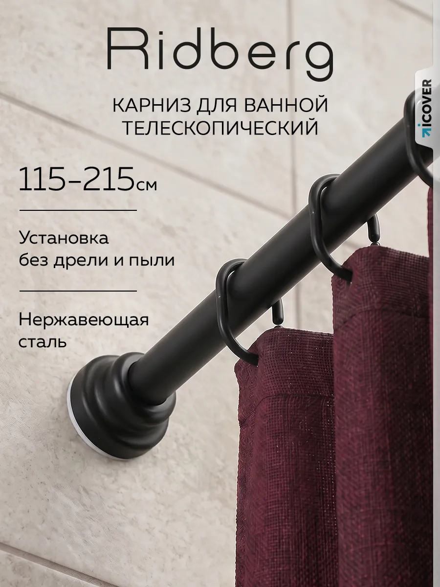 Карниз для ванной телескопический 115-215 см