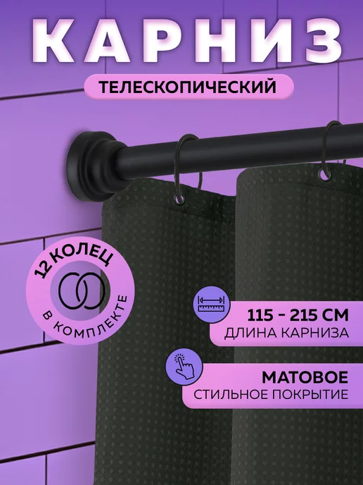 RIDBERG HOME Карниз для ванной телескопический 115-215 см