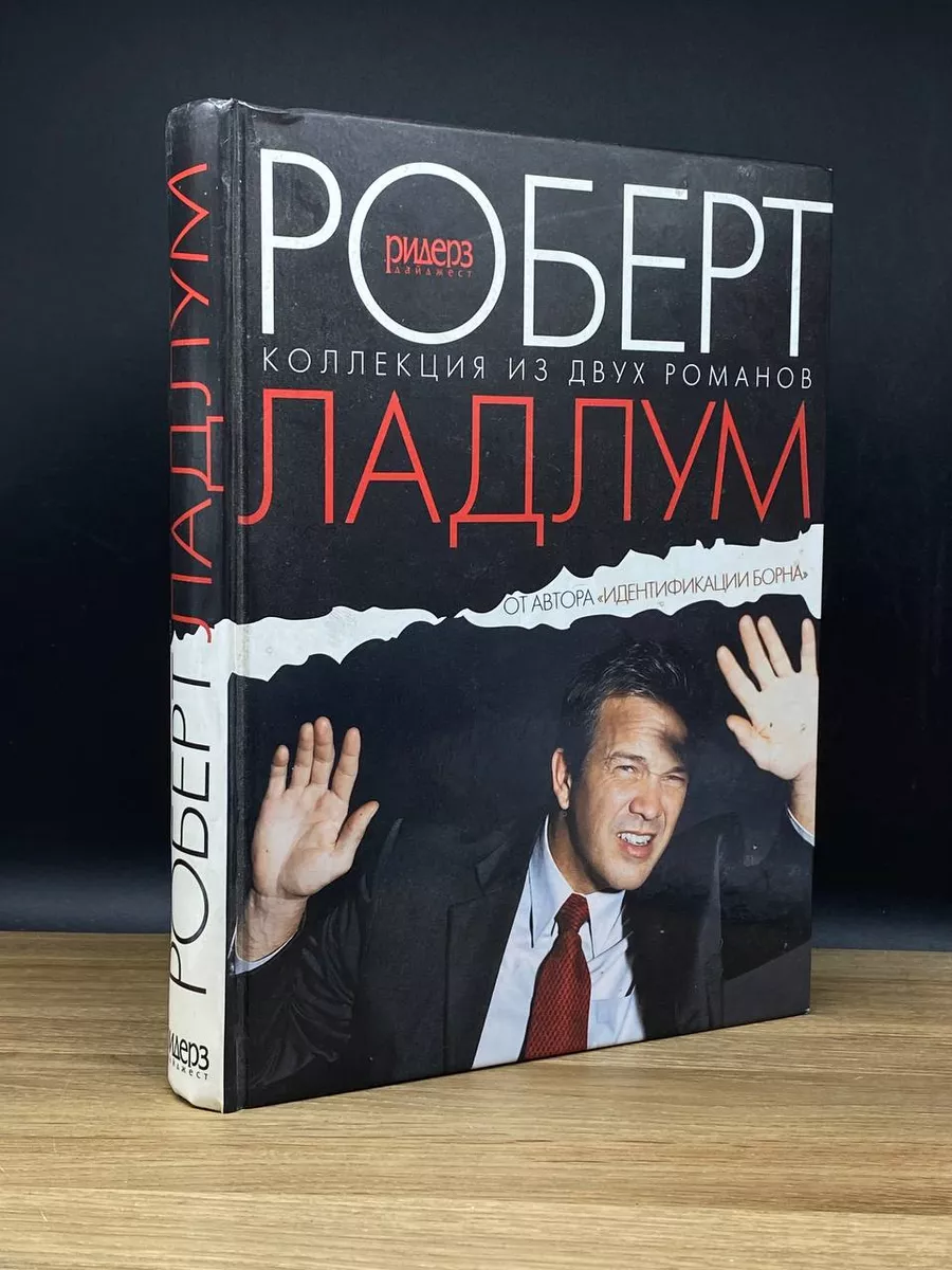 Директива Дженсона. Предупреждение Эмблера Издательский Дом Ридерз Дайджест  177178360 купить в интернет-магазине Wildberries