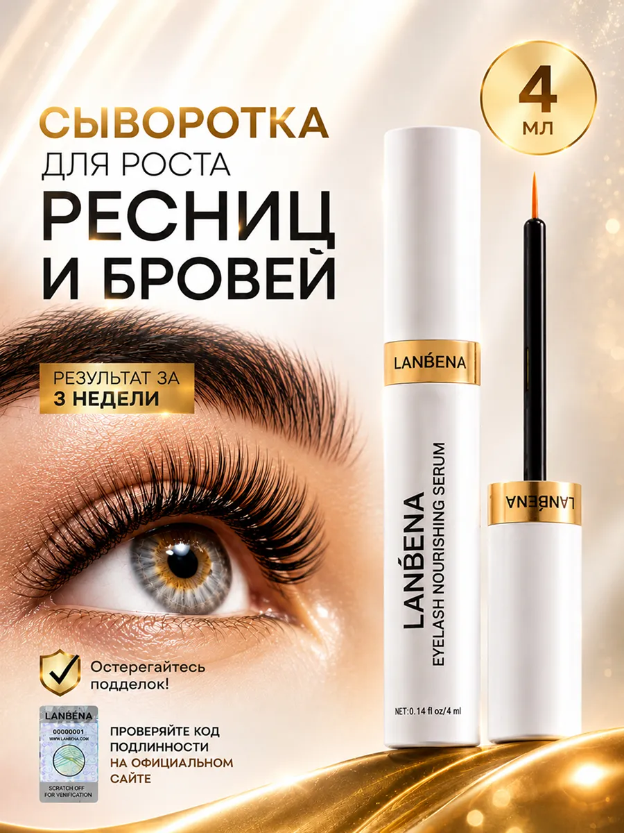 Сыворотка для роста ресниц и бровей