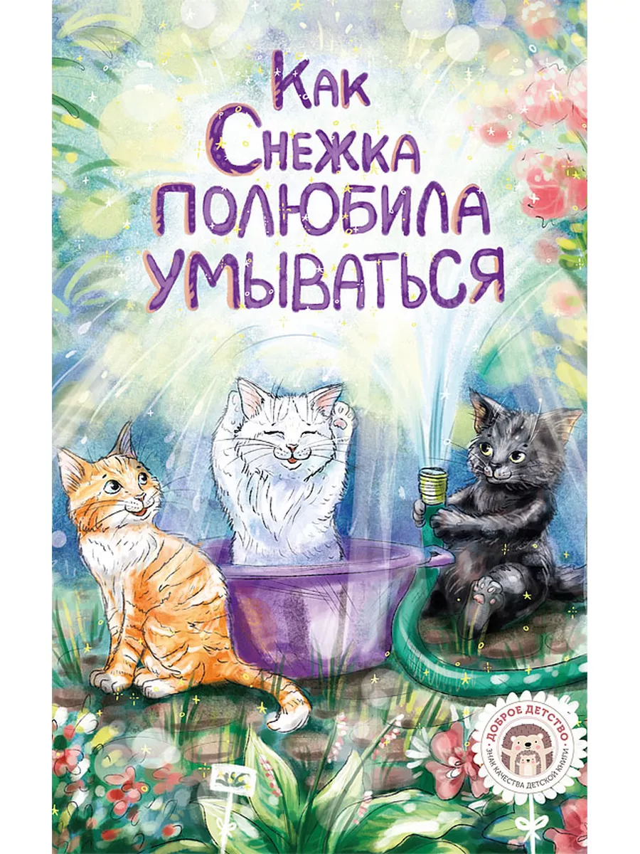 Как Снежка полюбила умываться. Поучительные книги для детей