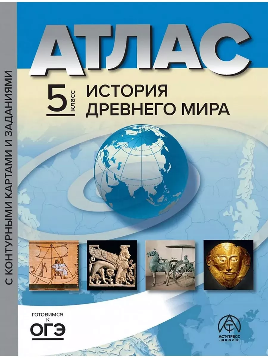 История Древнего мира. 5 класс. Атлас с конт. картами АСТ-Пресс 177179765  купить за 334 ₽ в интернет-магазине Wildberries