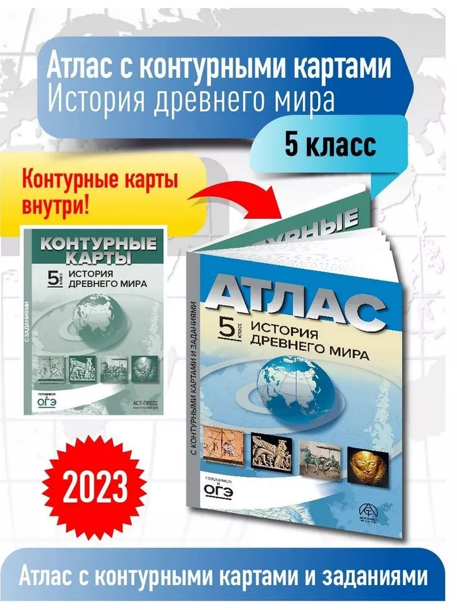 История Древнего мира. 5 класс. Атлас с конт. картами АСТ-Пресс 177179765  купить за 334 ₽ в интернет-магазине Wildberries