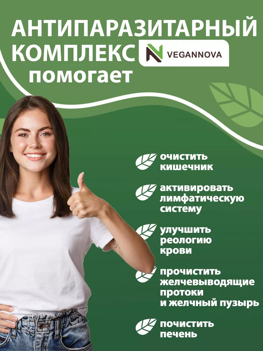 Антипаразитарный комплекс для очищения и похудения сбор трав VeganNova  177179852 купить за 489 ₽ в интернет-магазине Wildberries