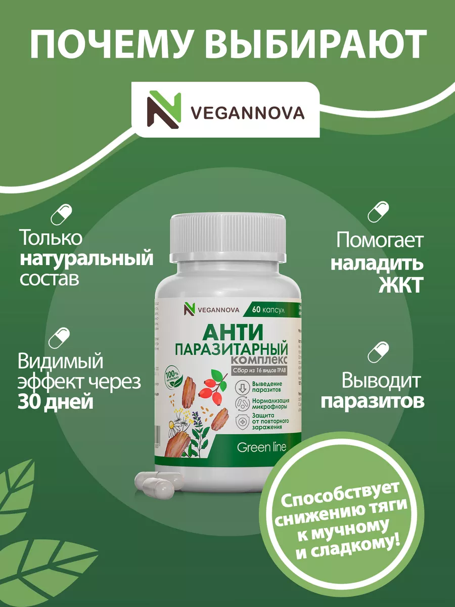 Антипаразитарный комплекс для очищения и похудения сбор трав VeganNova  177179852 купить за 489 ₽ в интернет-магазине Wildberries