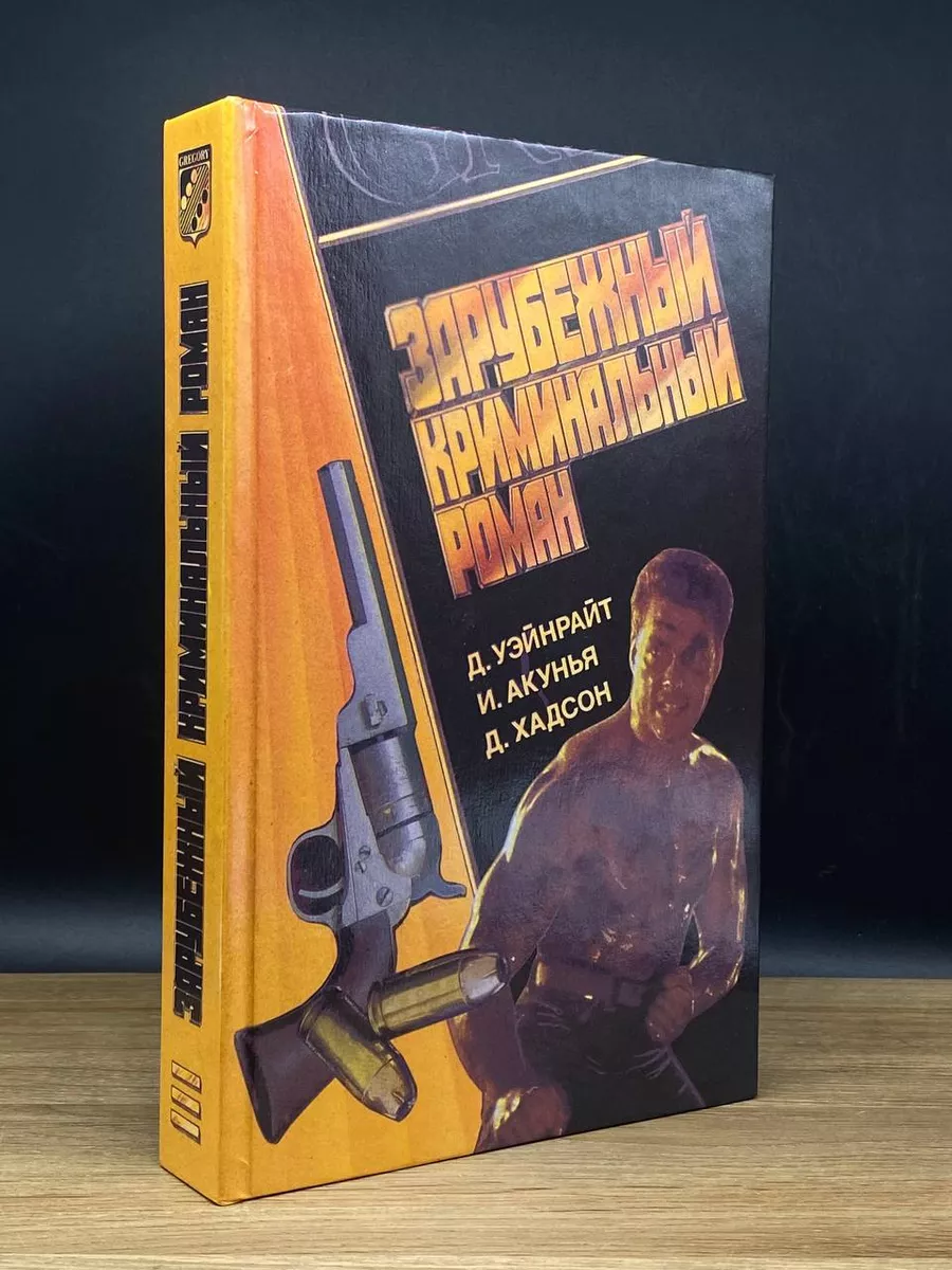 Зарубежный криминальный роман. Выпуск 1