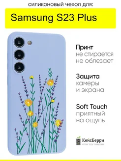 Чехол для Samsung Galaxy S23 Plus, серия Soft КейсБерри 177181151 купить за 349 ₽ в интернет-магазине Wildberries