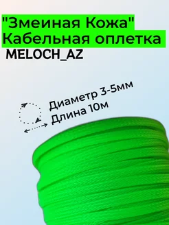 Оплетка "Змеиная Кожа" салатовая 3-5мм, 10м MELOCH_AZ 177181428 купить за 319 ₽ в интернет-магазине Wildberries