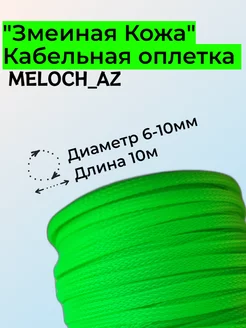 Оплетка "Змеиная Кожа" салатовая 6-10мм, 10м MELOCH_AZ 177181429 купить за 336 ₽ в интернет-магазине Wildberries