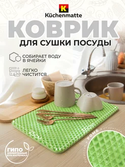 Коврик для сушки посуды Küchenmatt 177181442 купить за 147 ₽ в интернет-магазине Wildberries