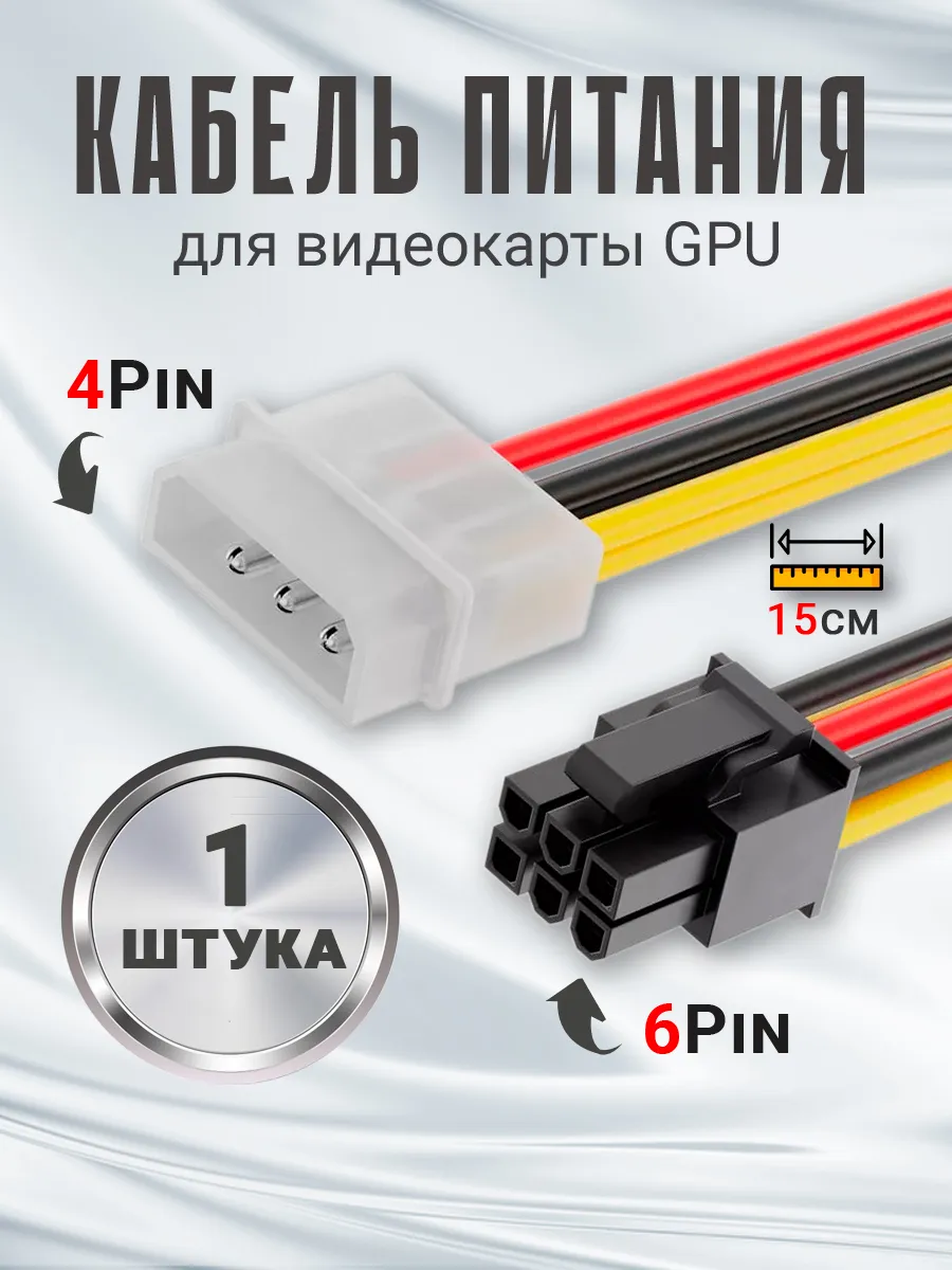 Кабель питания для видеокарты GPU 6Pin - 4Pin Molex 0.15м