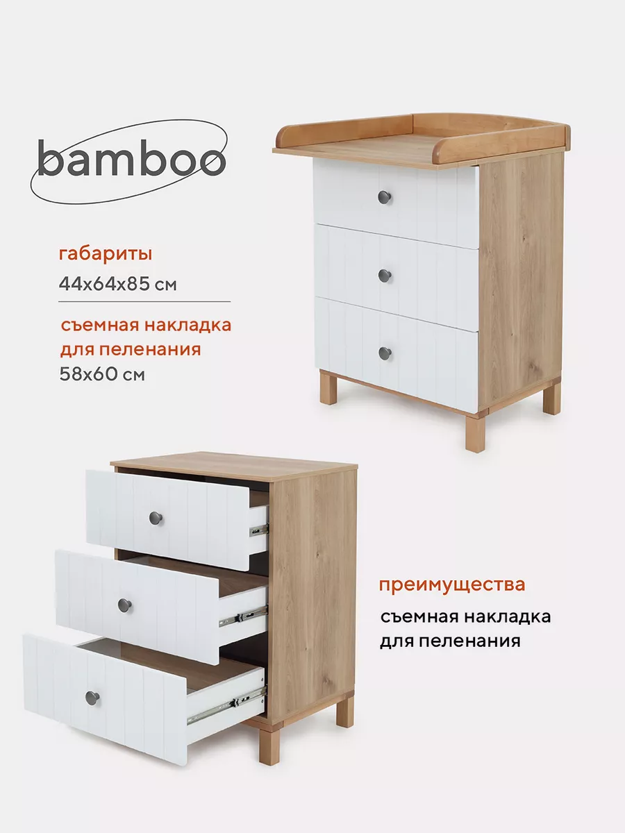 Пеленальный комод для новорожденных с ящиками Bamboo