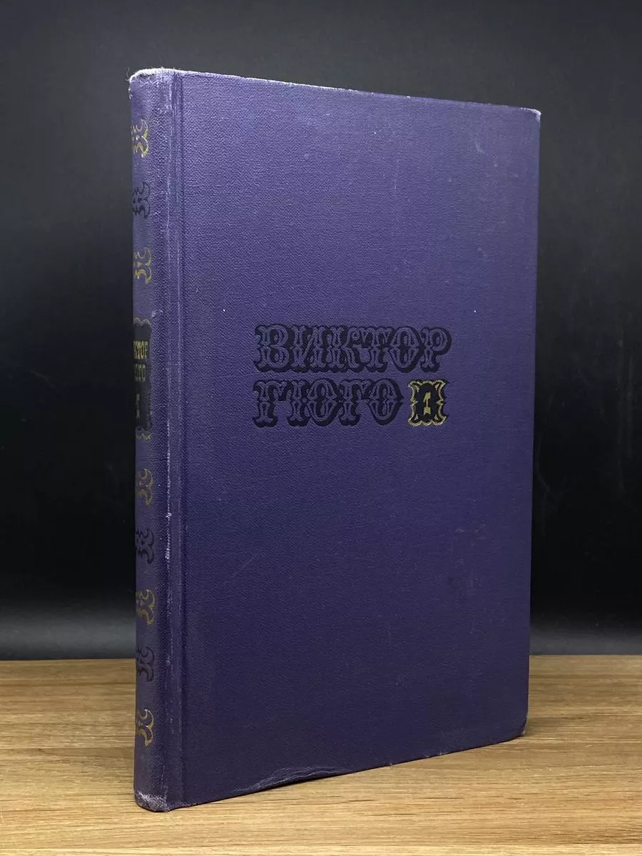 Виктор Гюго. Собрание сочинений в 10 томах. Том 1