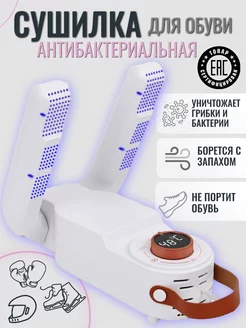 Сушилка для обуви электрическая антибактериальная с таймером Shoe dryer 177183714 купить за 1 067 ₽ в интернет-магазине Wildberries