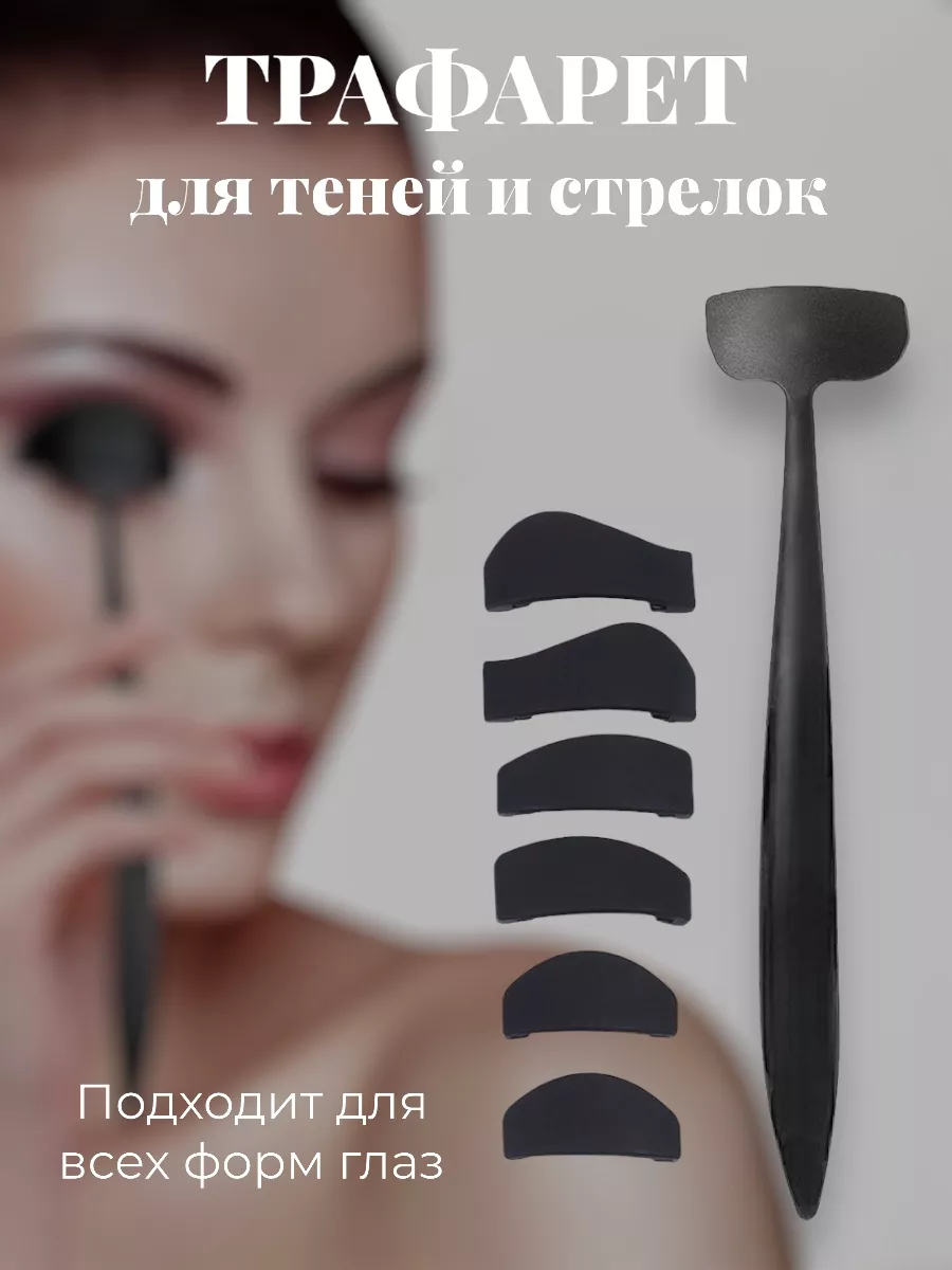 Трафарет для стрелок теней...