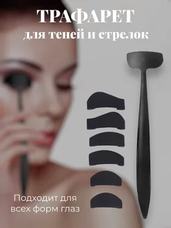 Трафарет для стрелок теней и макияжа Gandz 177184175 купить за 247 ₽ в интернет-магазине Wildberries