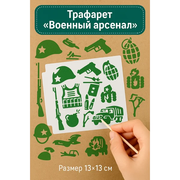 Трафарет «Военный арсенал» 13х13 см