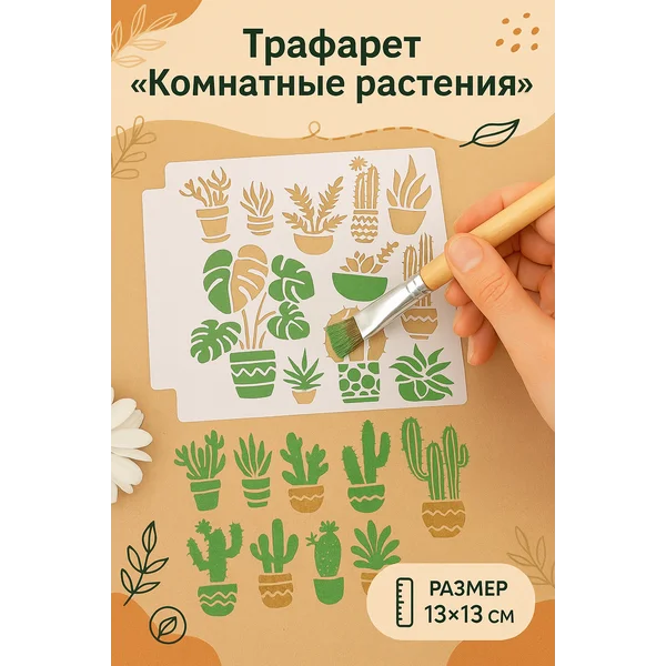 Трафарет «Комнатные растения» 13х13 см
