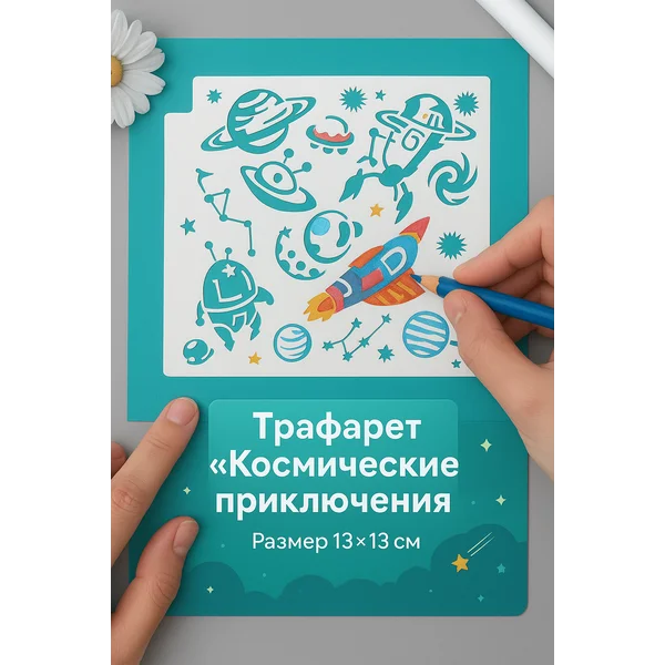 Трафарет «Космические приключения» 13х13 см
