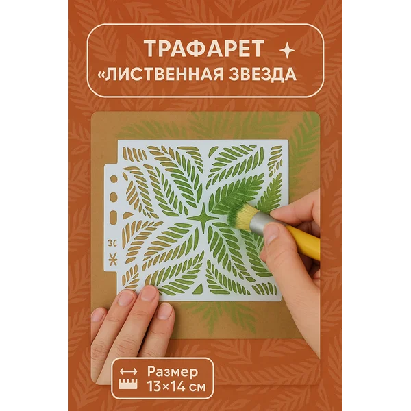 Трафарет «Лиственная звезда» 13х14 см