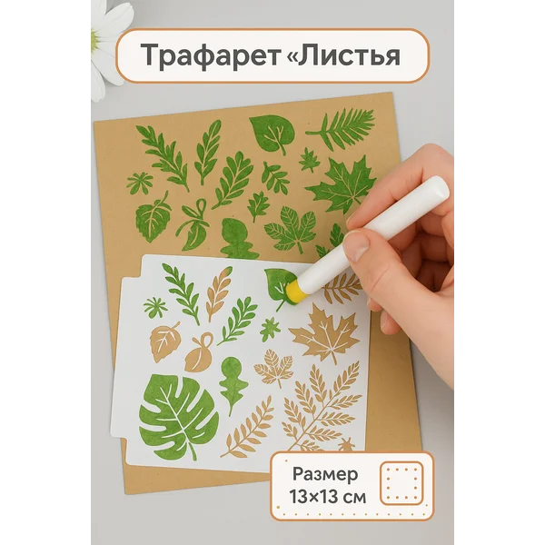 Трафарет «Листья» 13х13 см