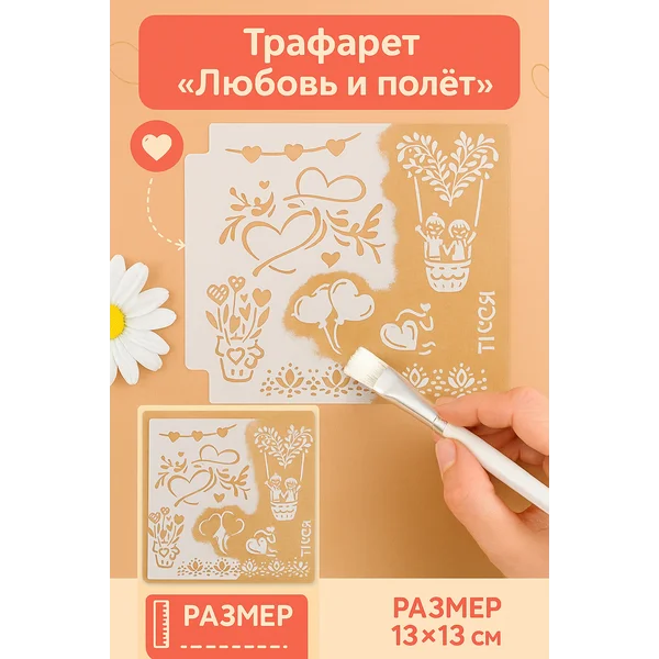 Пластиковый трафарет «Любовь и полёт» 13х13 см