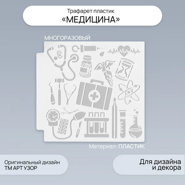 Трафарет «Медицина» 13х13 см