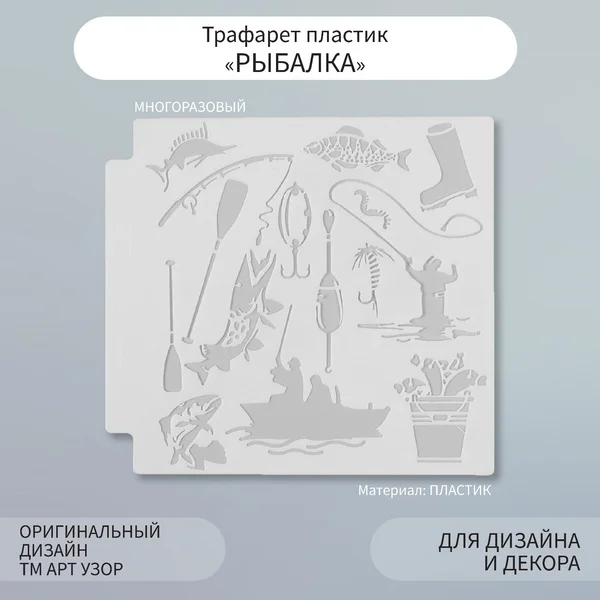 Трафарет «Рыбалка» 13х13 см