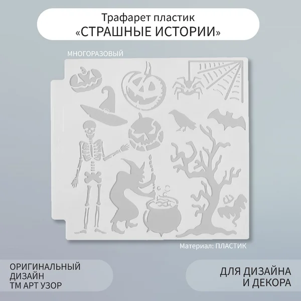 Трафарет «Страшные истории» 13х13 см