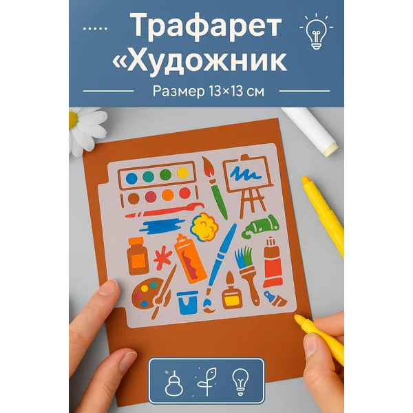 Пластиковый трафарет «Художник» 13х13 см