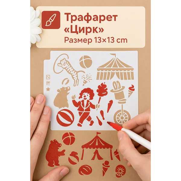 Пластиковый трафарет «Цирк» 13х13 см