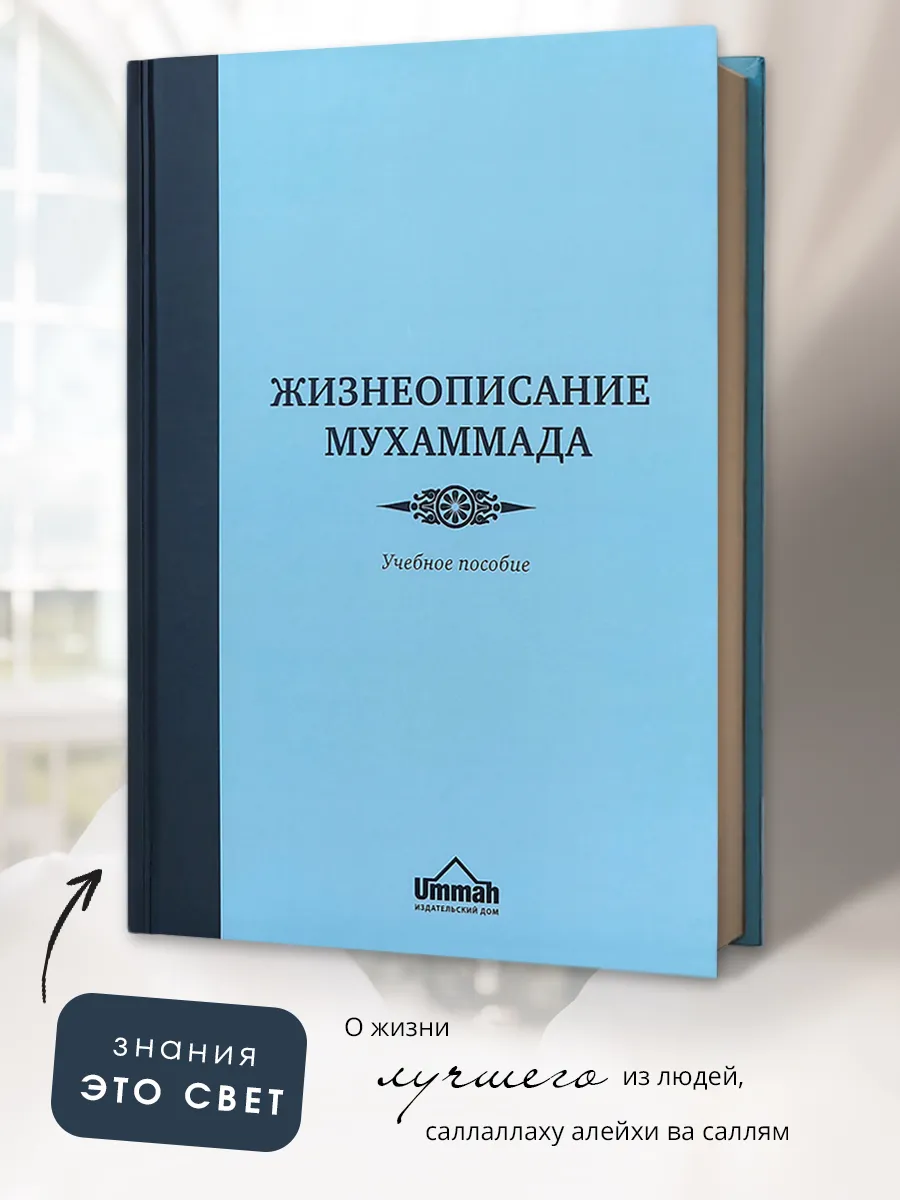 Учебное пособие Жизнеописание Мухаммада Сира пророка БисмиЛлях ЧИТАЙ  177184580 купить за 892 ₽ в интернет-магазине Wildberries