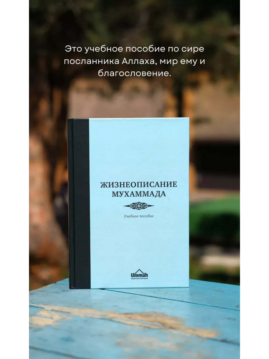 Учебное пособие Жизнеописание Мухаммада Сира пророка БисмиЛлях ЧИТАЙ  177184580 купить за 969 ₽ в интернет-магазине Wildberries