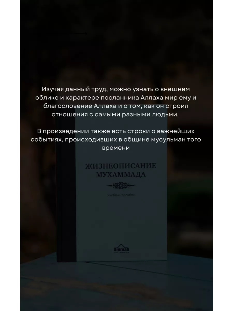 Учебное пособие Жизнеописание Мухаммада Сира пророка БисмиЛлях ЧИТАЙ  177184580 купить за 969 ₽ в интернет-магазине Wildberries