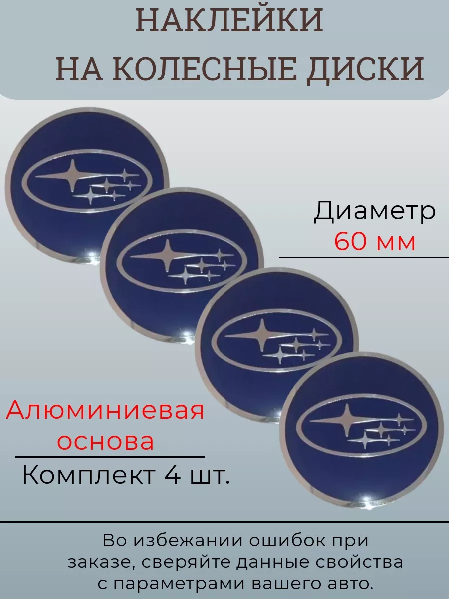 Наклейки на колесные диски Subaru диаметр 60 мм Крепеж Колес 177184679  купить за 456 ₽ в интернет-магазине Wildberries