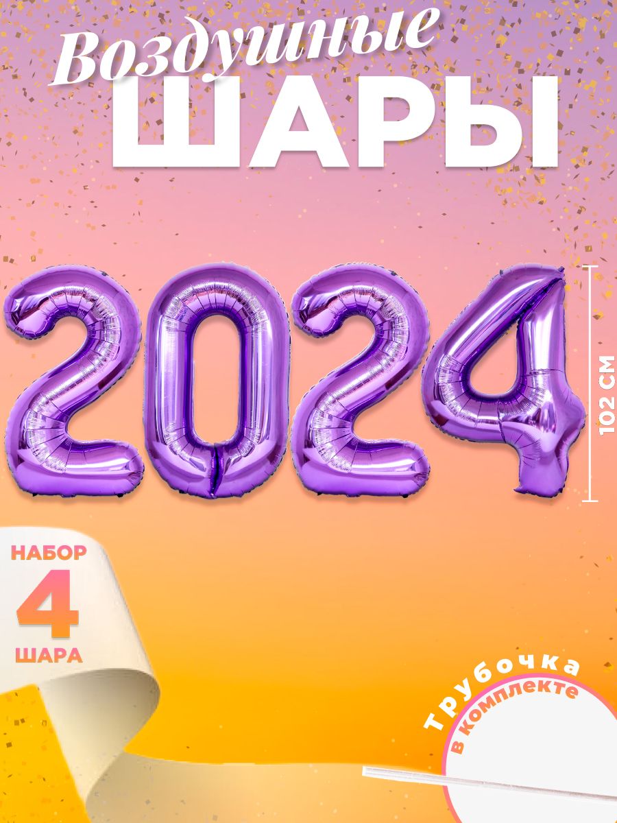 Цифра 2024 года 8