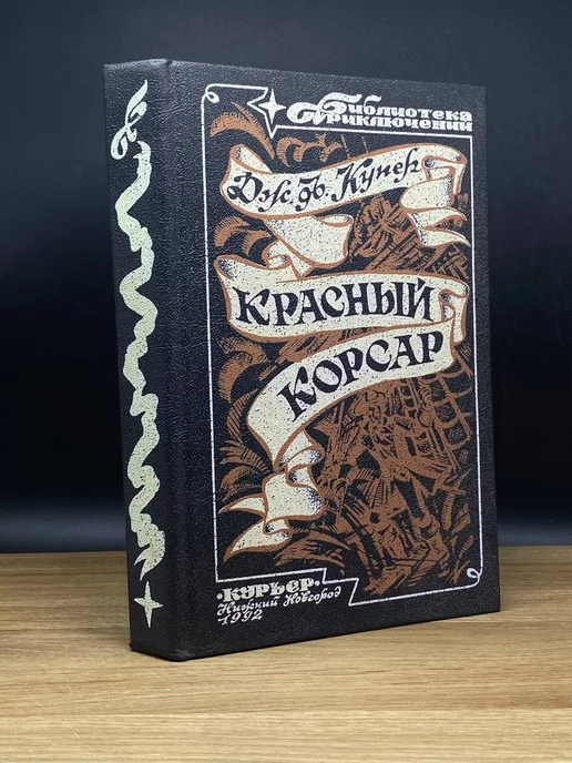 Курьер Красный корсар