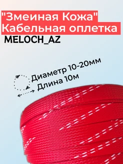 Оплетка "Змеиная Кожа" красно-белая 10-20мм, 10м MELOCH_AZ 177188136 купить за 377 ₽ в интернет-магазине Wildberries