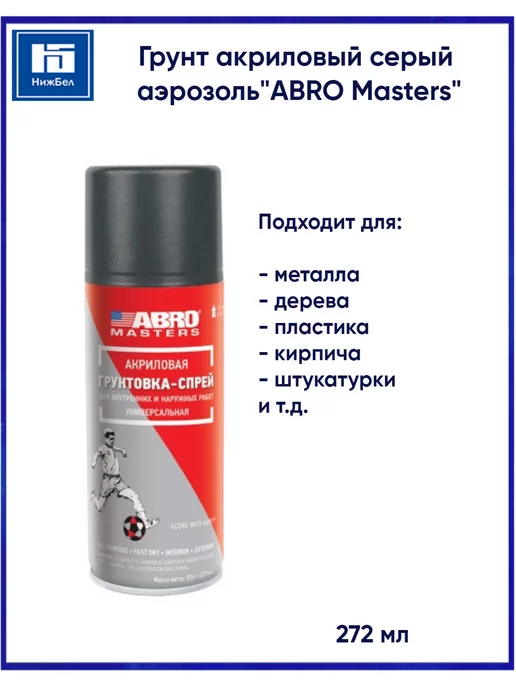 ABRO Грунт акриловый серый аэрозоль, серый