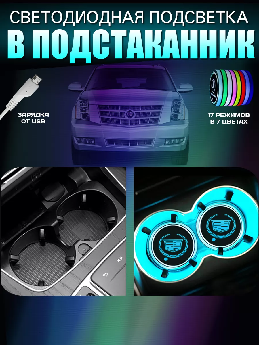 Подсветка подстаканника авто RGB Модель