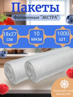 Пакеты фасовочные для продуктов 18х27 1000шт. Упаковка + 177190072 купить за 321 ₽ в интернет-магазине Wildberries