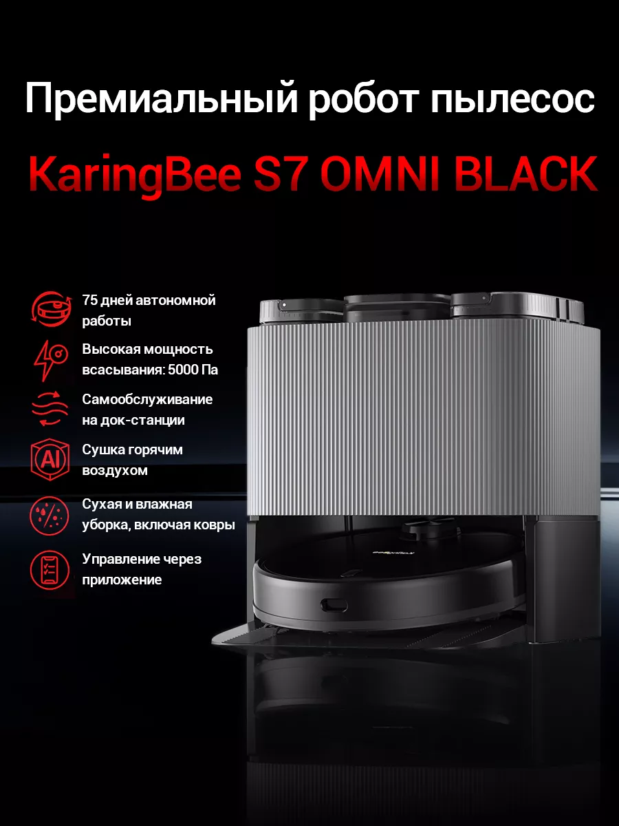 Робот-пылесос со станцией самоочистки S7 OMNI KaringBee 177191058 купить за  39 180 ₽ в интернет-магазине Wildberries