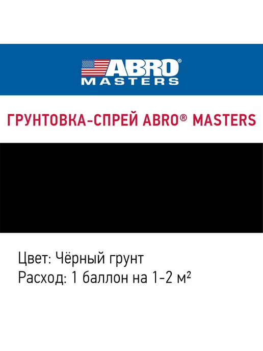 ABRO Грунт акриловый серый аэрозоль, черный, фото 2