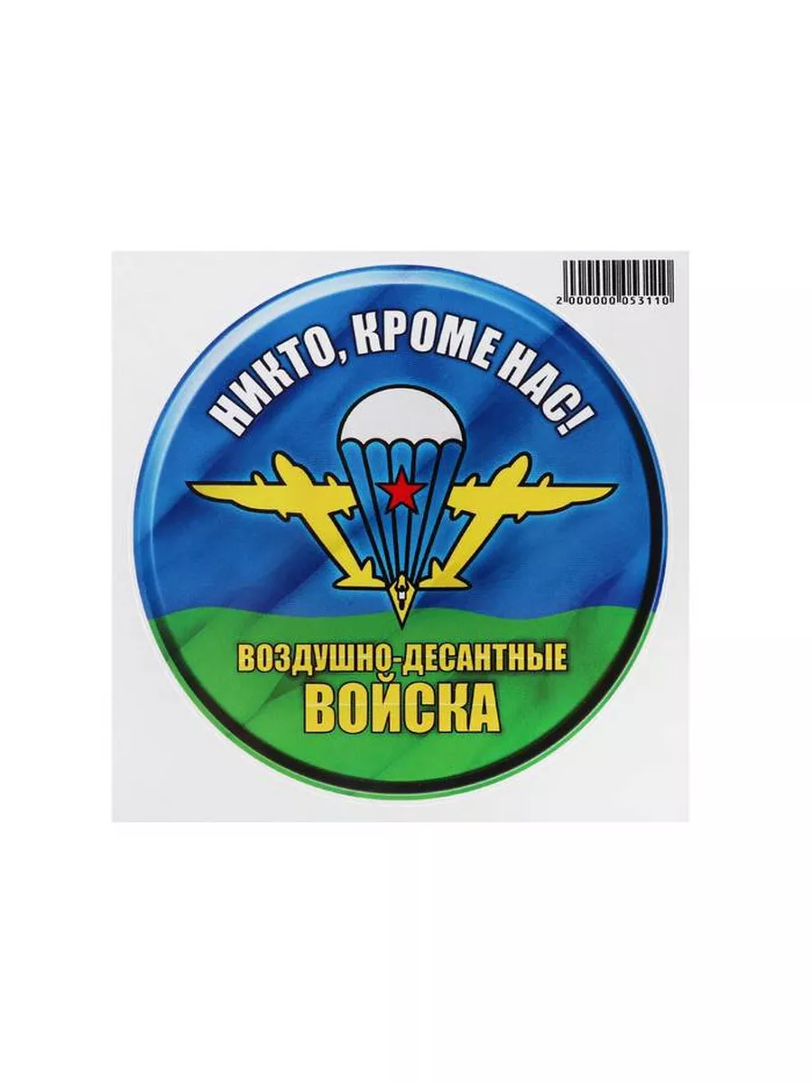 Наклейка на авто Арт рэйсинг, Воздушно-десантные войска, 1шт Арт рэйсинг  177191468 купить за 149 ₽ в интернет-магазине Wildberries