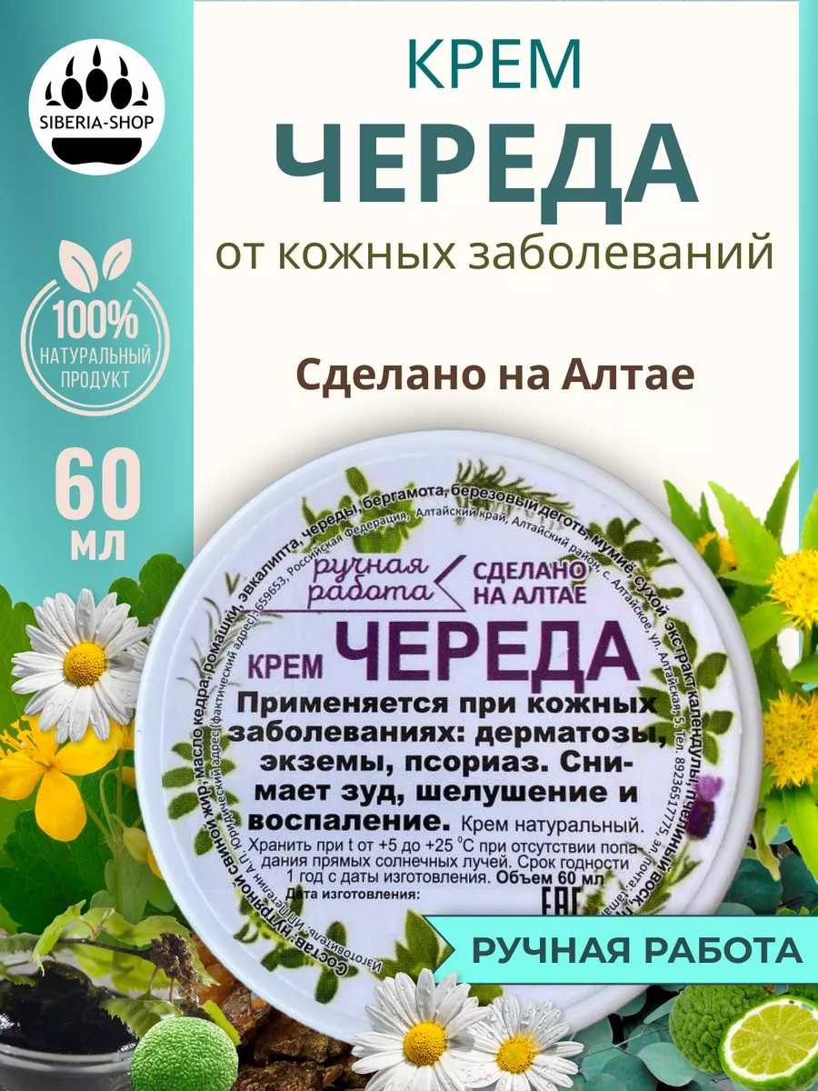 Мазь от псориаза Череда SIBERIA-SHOP 177193383 купить за 567 ₽ в  интернет-магазине Wildberries