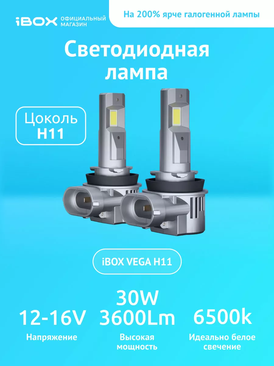 Светодиодные лампы автомобильные VEGA Z1Q26 H11/H8/H16 iBOX 177193754  купить за 3 737 ₽ в интернет-магазине Wildberries