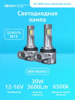 Светодиодные лампы автомобильные VEGA Z1Q26 H11/H8/H16 iBOX 177193754 купить за 3 214 ₽ в интернет-магазине Wildberries